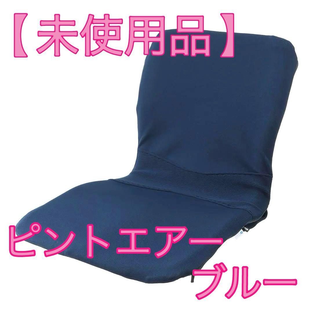 そ21 ♥ P!nto バッグ一体型 姿勢サポート クッション ピントエアー ブルー p!nto Air モバイルクッション ネイビー