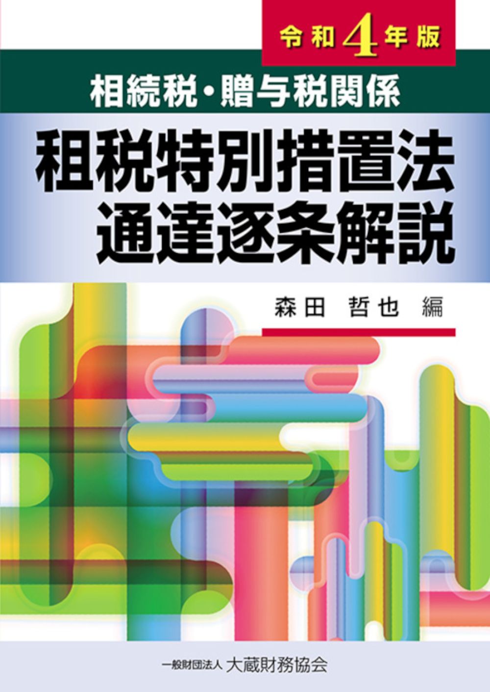 相続税・贈与税関係租税特別措置法通達逐条解説 令和4年版/大蔵