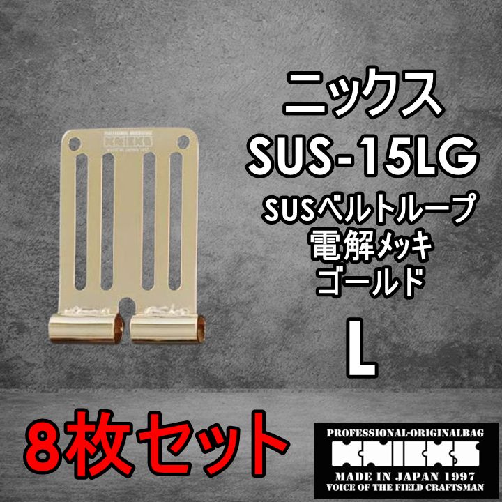 ニックス KNICKS 腰道具 SUS-15LG L べルトループ ゴールド
