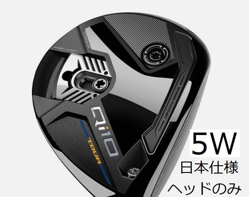テーラーメイド Qi10 TOUR ツアー 5W 18° フェアウェイ ヘッド 単体 HC|保証書付き 日本仕様 セレクトストア
