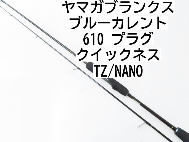 ヤマガブランクス ブルーカレント 610 プラグ クイックネス TZ/NANO (02-7211270012) ロックフィッシュ ロッド - メルカリ