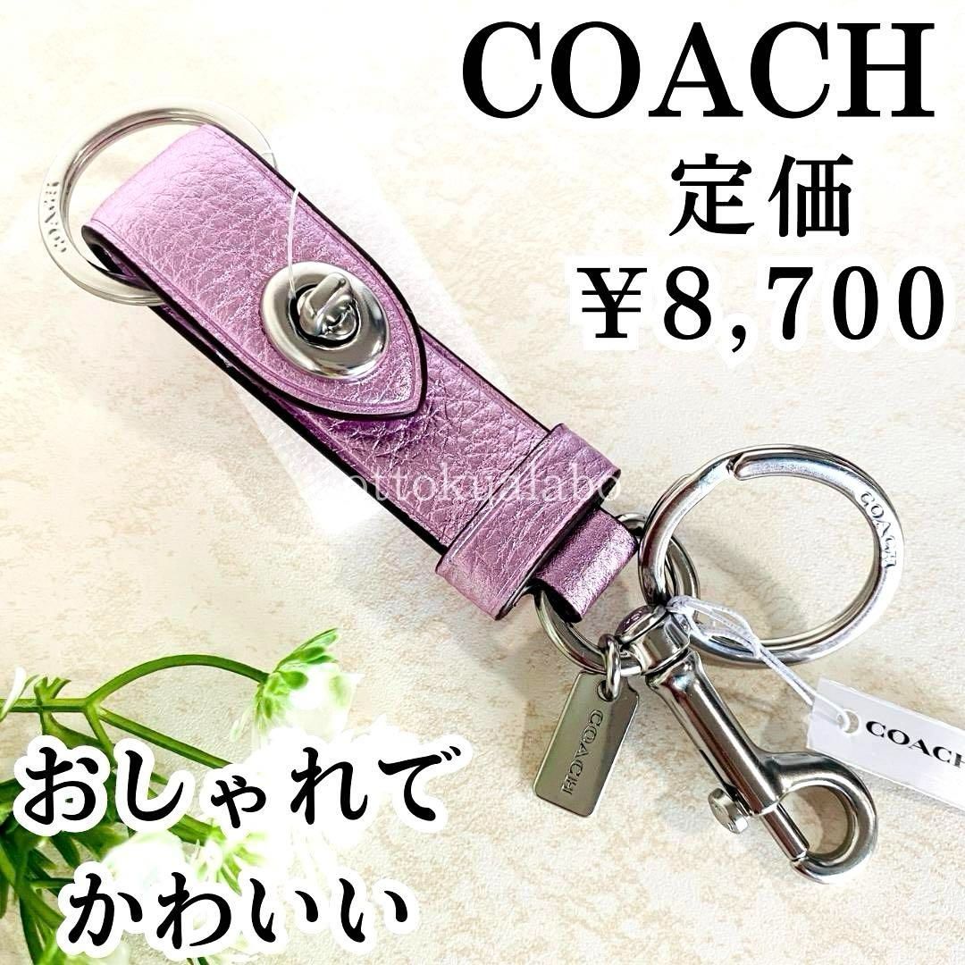 新品COACHコーチレディーストリガースナップバッグチャーム