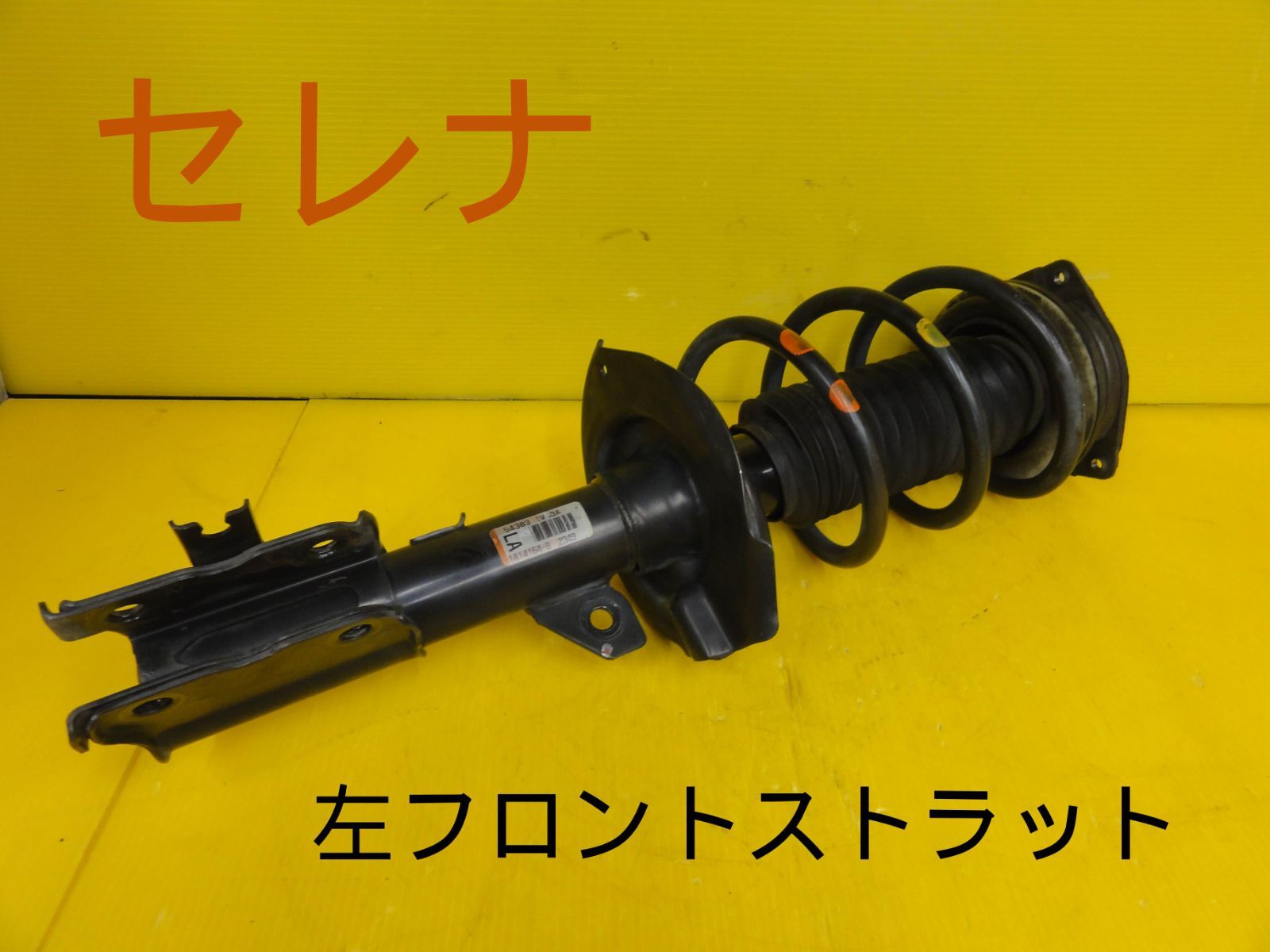 平成28年車 ニッサン C26 セレナ 左 前 フロント ストラット 1A14164-B 54303 2349 純正 F29665