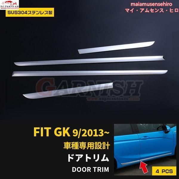 高品質 フィット GK3 6 ドアアンダーモール ドアアンダーガーニッシュ ステンレス製 鏡面 メッキ カスタム パーツ アクセサリー 外装