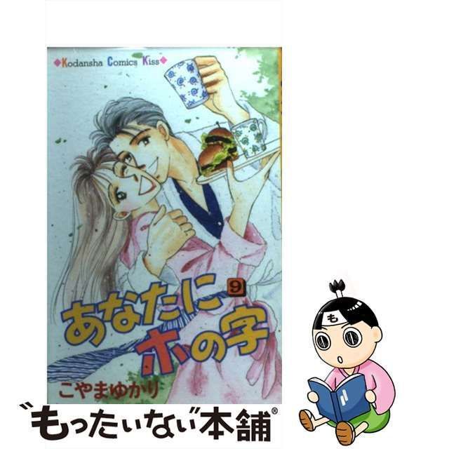 【中古】 あなたにホの字 9 (講談社コミックスKiss) / こやま ゆかり / 講談社