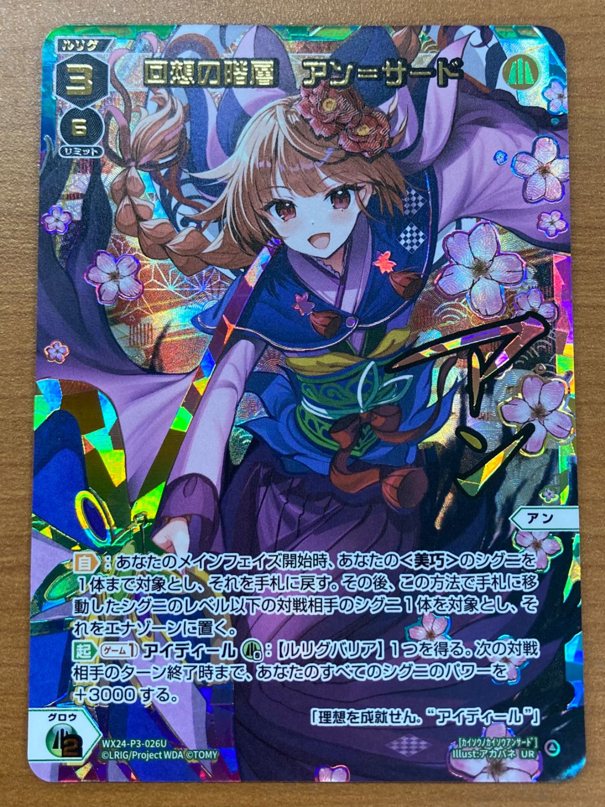 WIXOSS UR 回想の階層アン＝サード WX24-P3-026U 状態A 回想の階層 アン＝サード UR サイン WX24-P3-026U WIXOSS