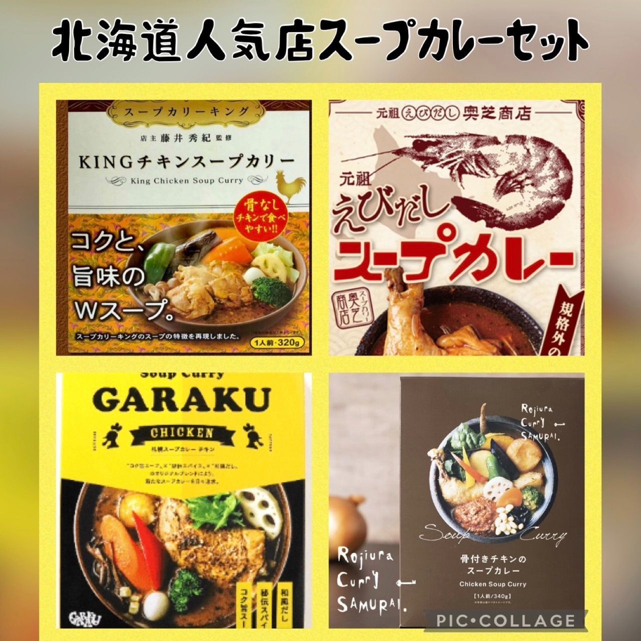 みんな大好き北海道人気店スープカレーセット　北海道産ショップ【NA・MA・RA】　メルカリ
