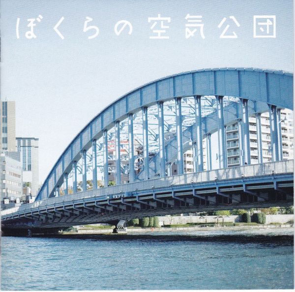 空気公団　空風街Live DVD 空気公団 Kukikodan / 空風街LIVE | Hoy-Hoy Records