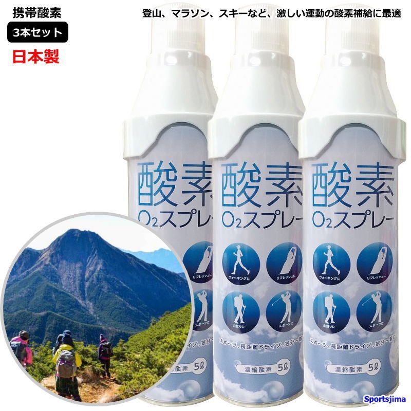 酸素 3本セット 酸素缶 携帯酸素 登山 O2スプレー 5L 日本製