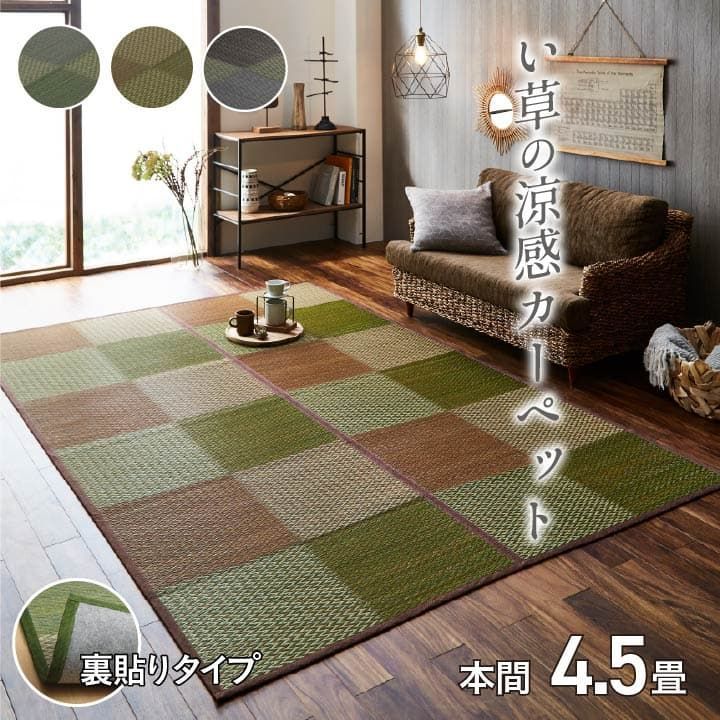 【送料込】花ござ カーペット DXピーア 286×286cm 本間4.5畳