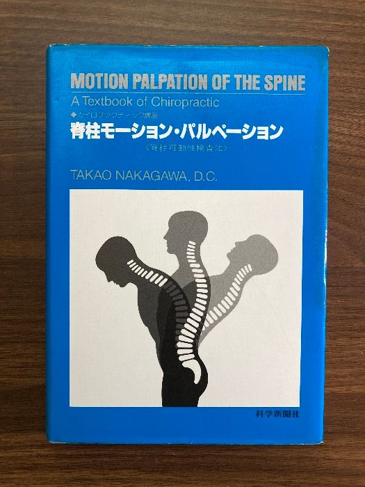脊柱モ-ション・パルペ-ション: 脊柱可動性検査法 (カイロプラクティック講座) 脊柱モ-ション・パルペ-ション: 脊柱可動性検査法 (カイロ