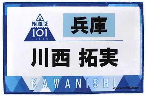 JO1 川西拓実 タオル JO1 川西拓実 JO1DER SHOW 2025 東京ドーム