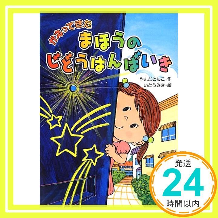 かえってきた まほうのじどうはんばいき Sep 13 2013 やまだ ともこ_03