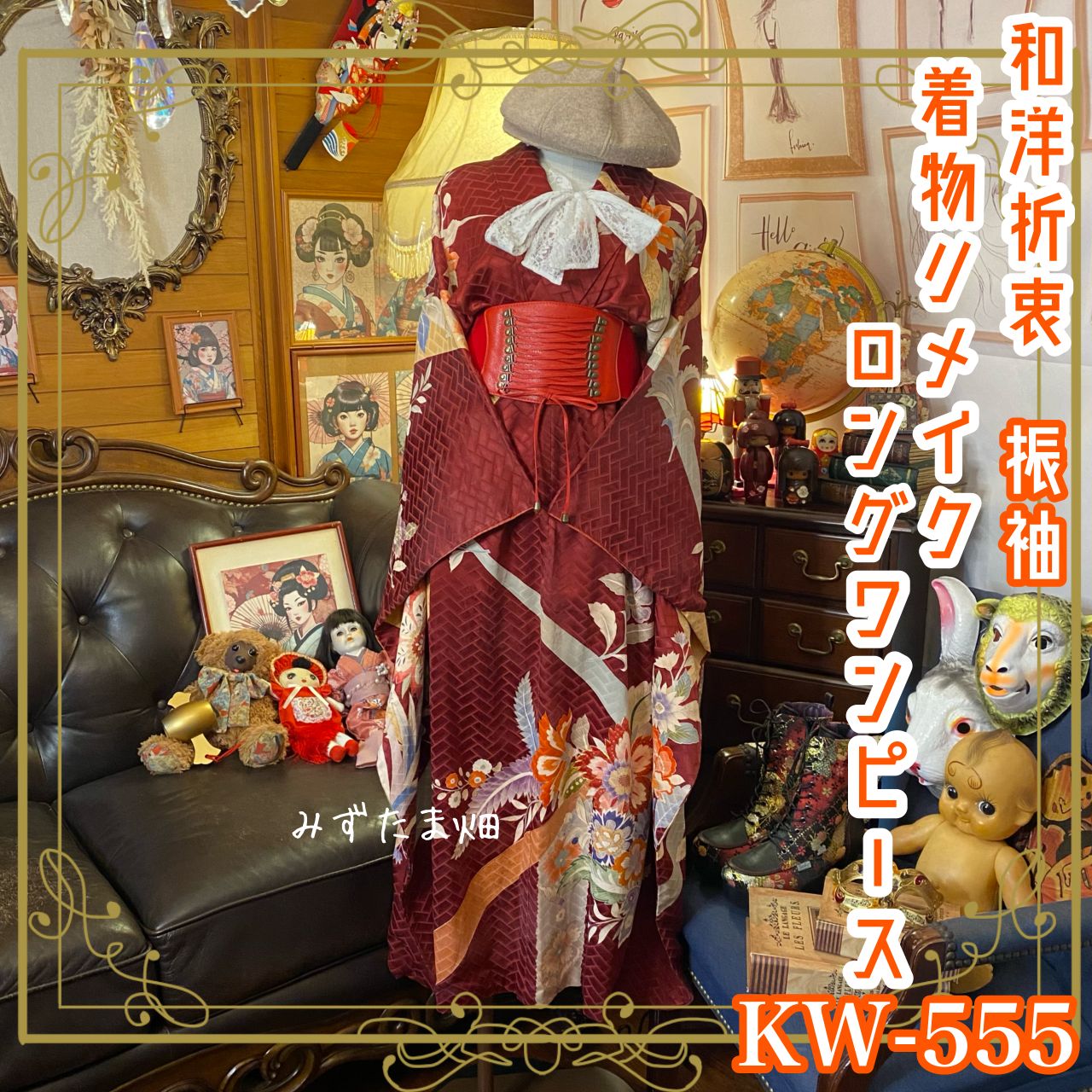 和洋折衷 振袖 着物 リメイク ロング 丈 ワンピース ドレス レトロ 