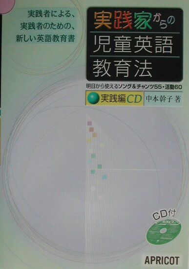 実践家からの児童英語教育法