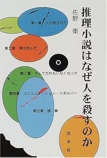 推理小説はなぜ人を殺すのか 新装版