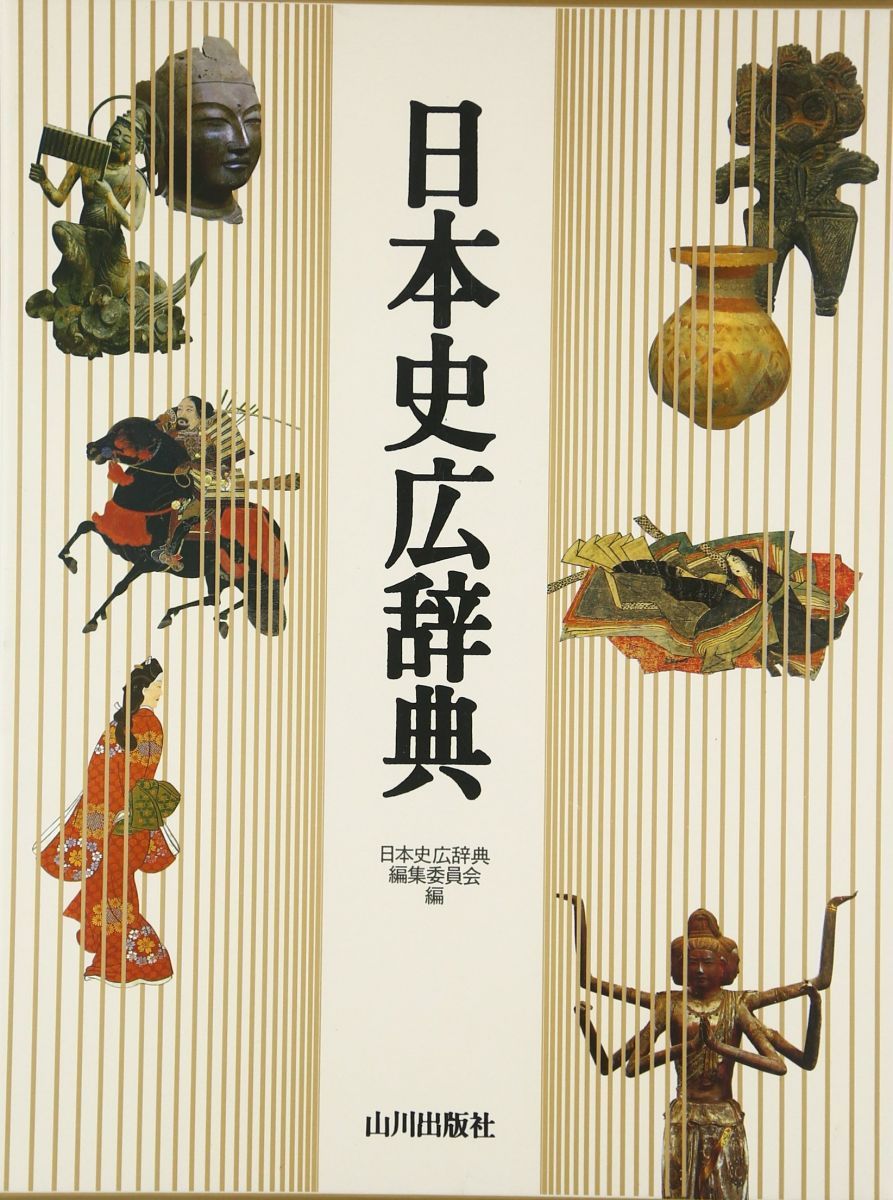 日本史広辞典