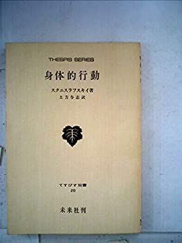 【中古-非常に良い】 身体的行動 (1953年) (てすぴす叢書 第20 )