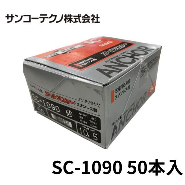 サンコーテクノ SC-1090 オールアンカー ステンレス製 50本入 ドリル径10.5 Ｍ10 全長90