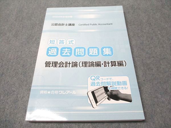 資格合格クレアール 公認会計士講座 管理会計論 基礎講義 テキストブック/実力養成問題集 '25年合格目標状態良2冊 044M4D 資格合格クレアール 公認会計士講座 短答式過去問題集 管理会計