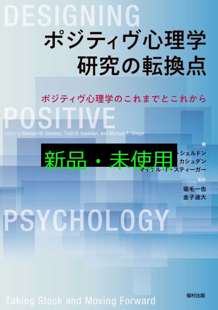 ポジティヴ心理学研究の転換点 ポジティヴ心理学のこれまでとこれから 単行本 堀毛 一也 金子 迪大 ケノン M シェルドン トッド B カシュダン マイケル F スティーガー