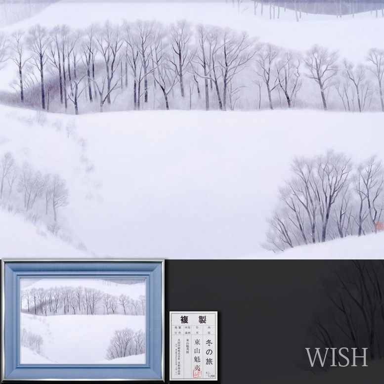 WISH】東山魁夷「冬の旅」工芸画(岩絵の具方式) 約12号 大作