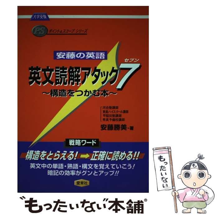 安藤の英語英文読解アタック7 : 構造をつかむ本 英文読解アタック7 (ポイント&スコープシリーズ) | 安藤 勝美