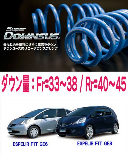 [ESPELIR]GE8 フィット(2WD/1.5L/MT車/標準ルーフ)用スーパーダウンサス