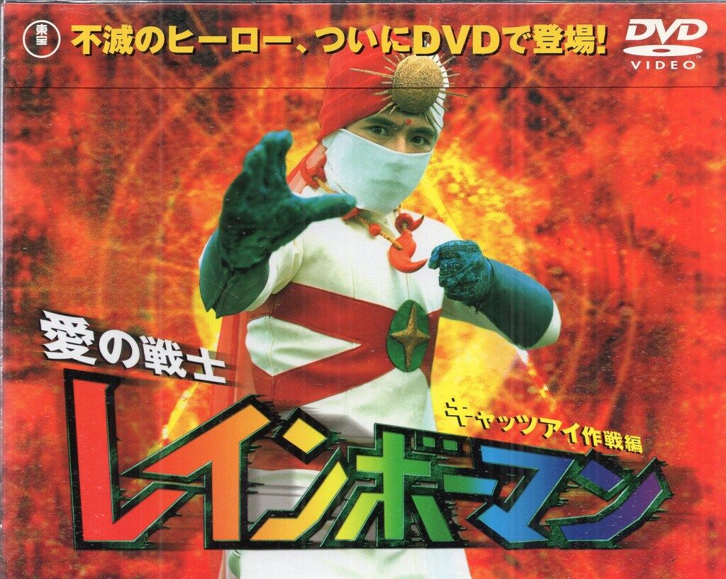 愛の戦士レインボーマン 愛の戦士レインボーマン 1 DVD 全巻 新品未