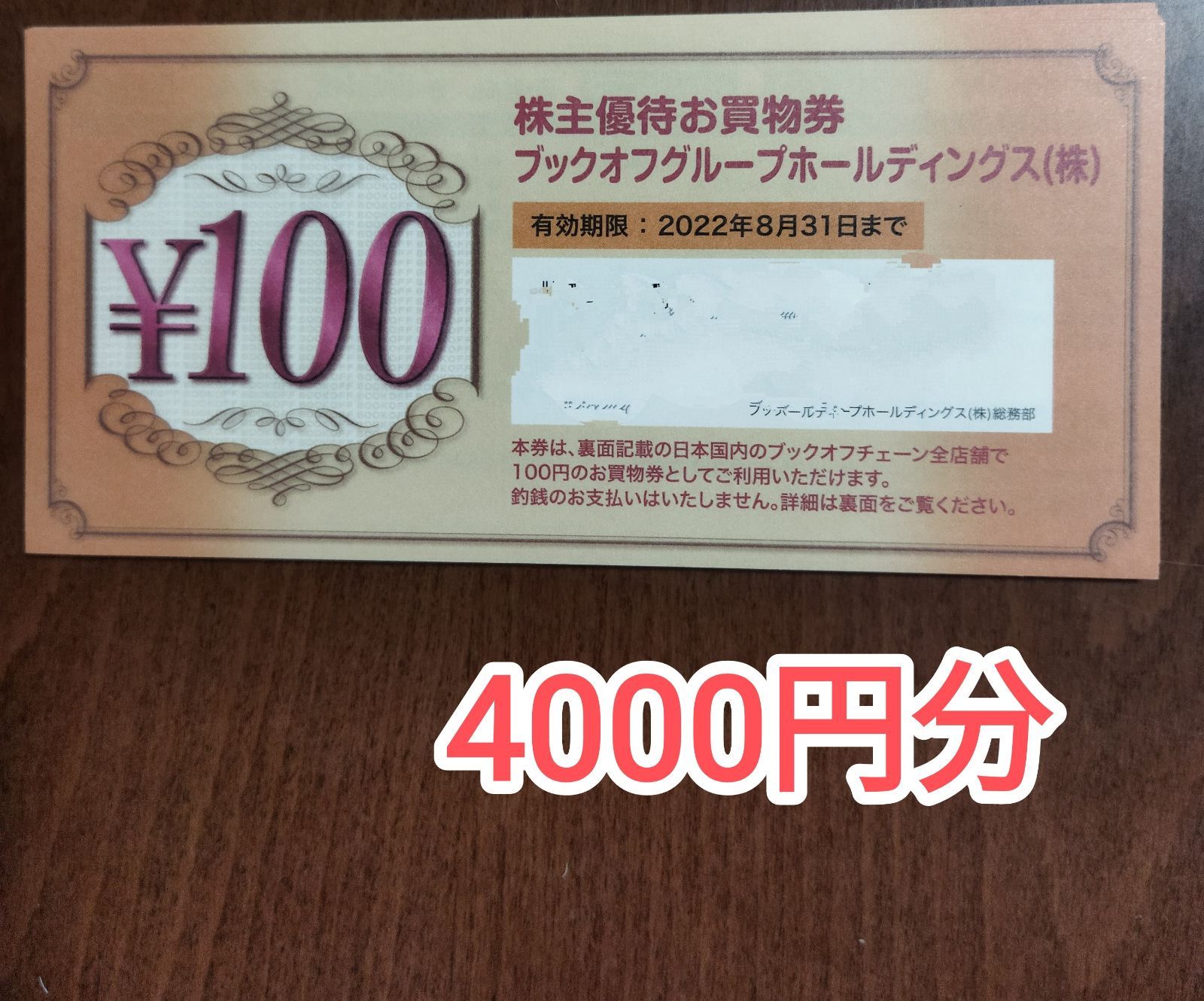ブックオフ株主優待 4000円分 - ショッピング
