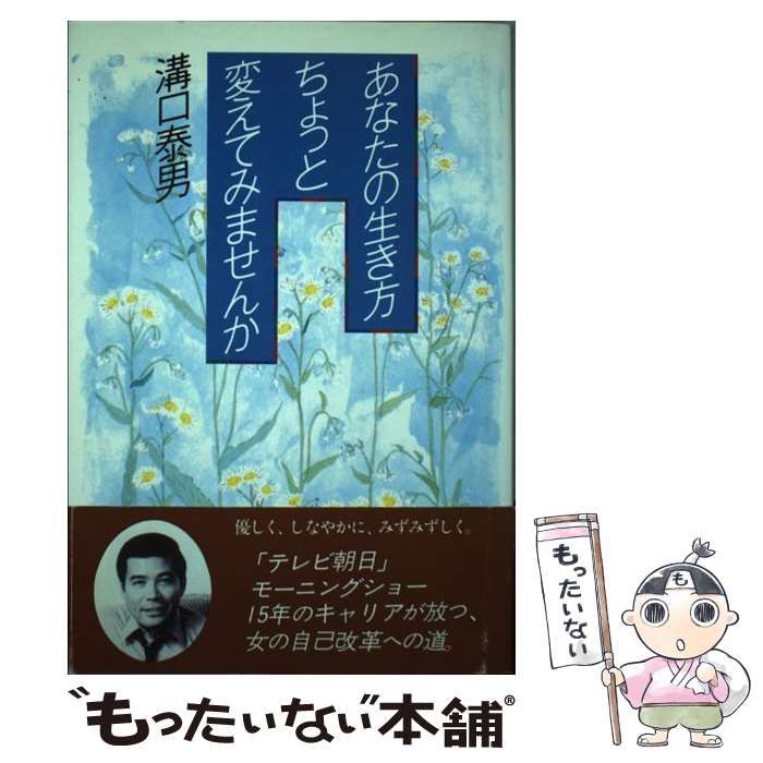 【中古】 あなたの生き方ちょっと変えてみませんか/海竜社/溝口泰男 中古】 あなたの生き方ちょっと変えてみませんか / 溝口 泰男 / 海竜社