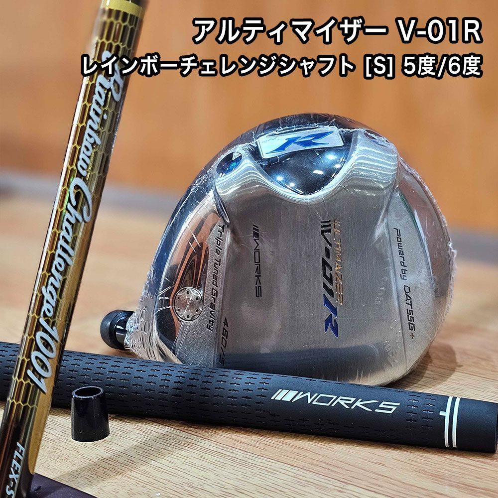 【オーダーメイド】アルティマイザー V-01R レインボーチャレンジシャフト フレックス S ヘッドカバー ボールスリーブ 付き 低ロフト 5度 6度 先中調子