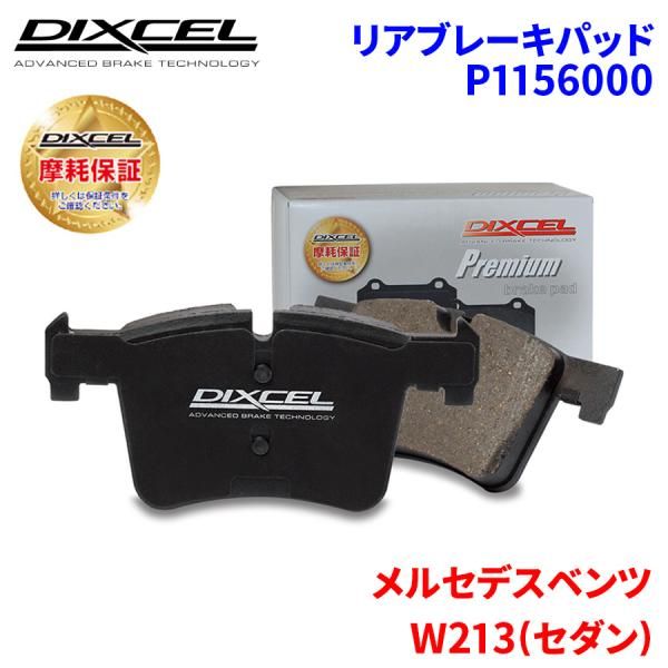 W213(セダン) 213004C メルセデスベンツ リア ブレーキパッド ディクセル P1156000  プレミアムブレーキパッド