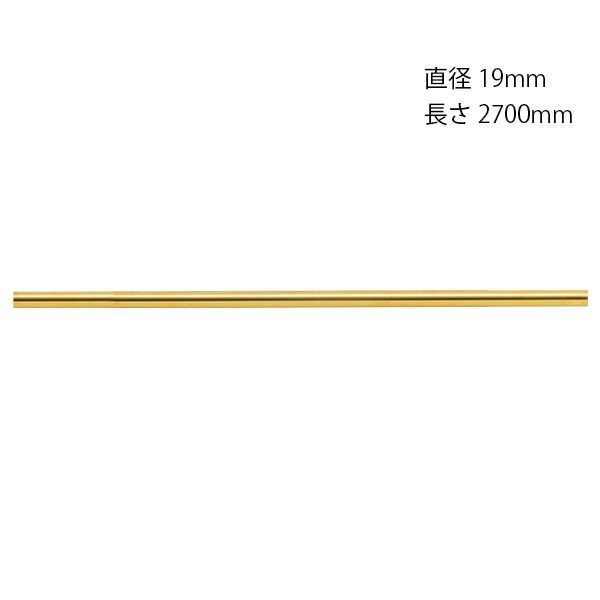 パイプ 真鍮 パイプハンガー タオル掛け 取手 インテリア 真鍮パイプ 金色 磨き仕上げ 直径19×長さ2700×肉厚0.9mm 1本単位 手摺 手すり 取っ手 収納 タオル掛け 収納 衣類 カーテンパイプ カフェ カントリーDIY リフォーム