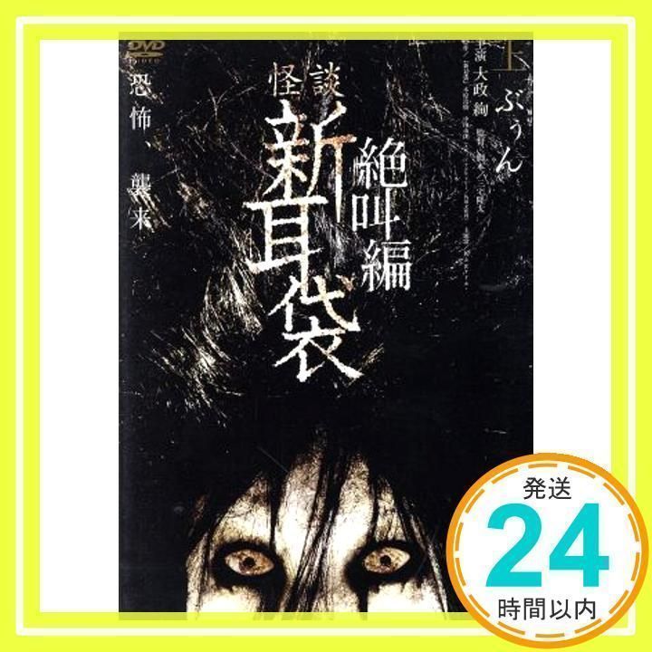 怪談新耳袋 絶叫編 上 ぶぅん [DVD] [DVD]_02 - メルカリ