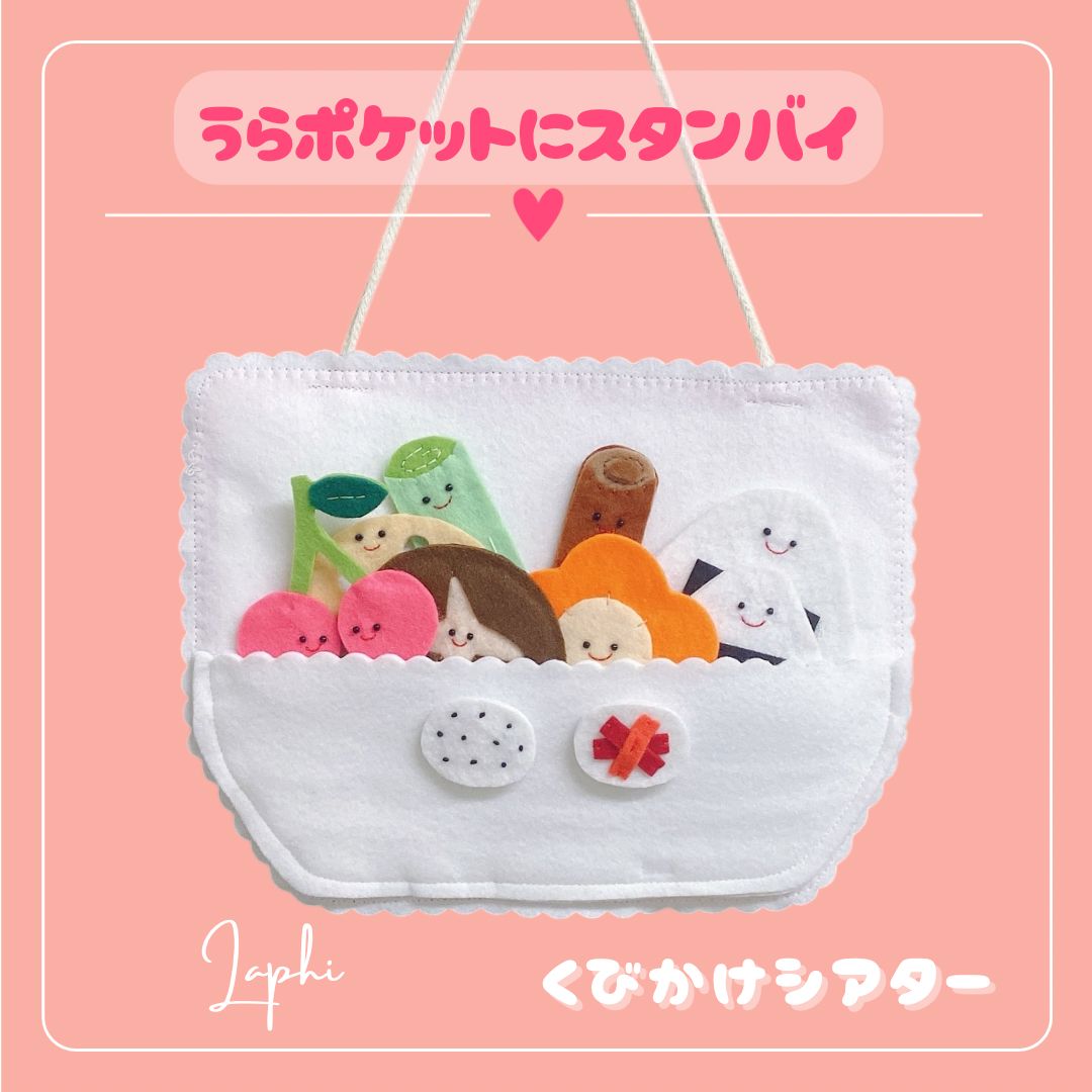 おべんとうばこのうた （綿ぬき） 首掛けシアター パネルシアター 保育