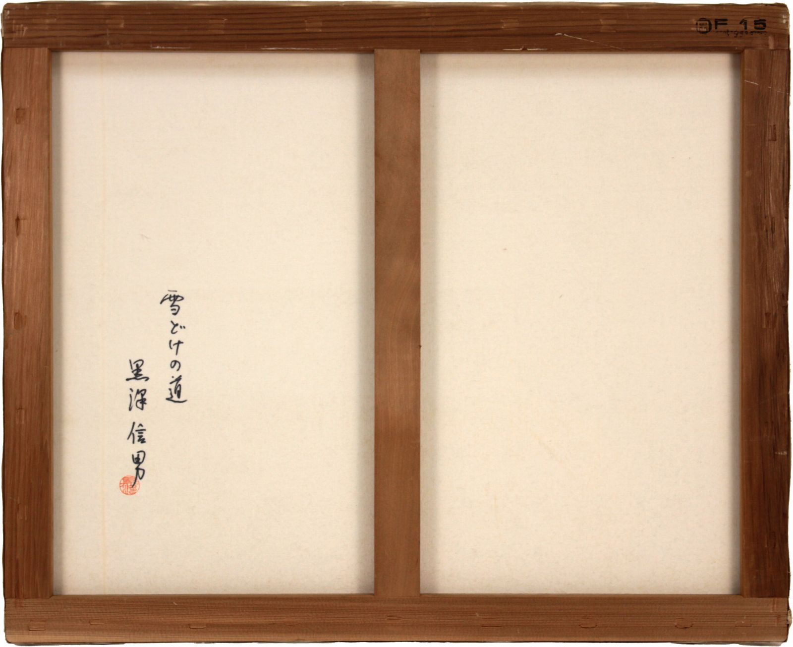 黒澤信男 「雪どけの道」 油絵・油彩画 絵画 黒澤信男 「雪どけの道」 油絵・油彩画 絵画の通販 by 北海道