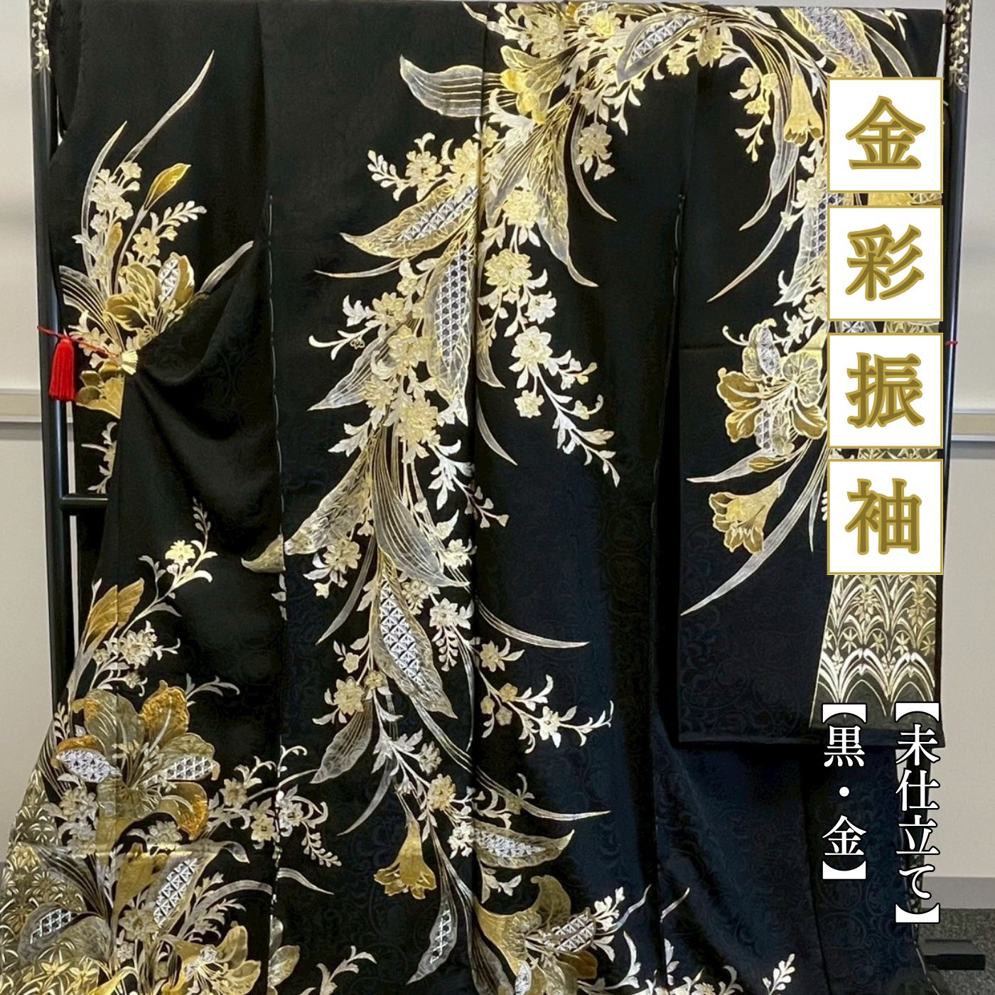 十日町関芳 金彩振袖 黒金 成人式 振袖 未仕立て品