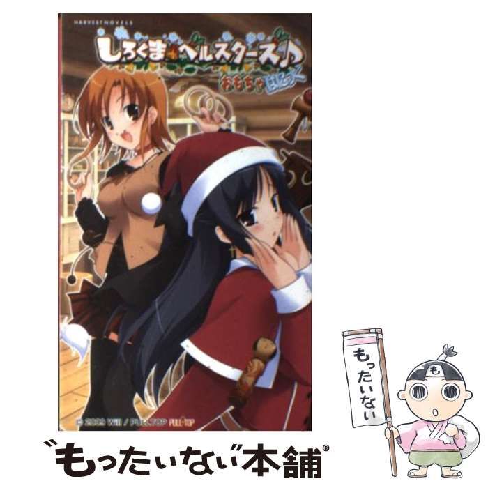 中古】 しろくまベルスターズ♪ くまっく騒動/ハーヴェスト出版