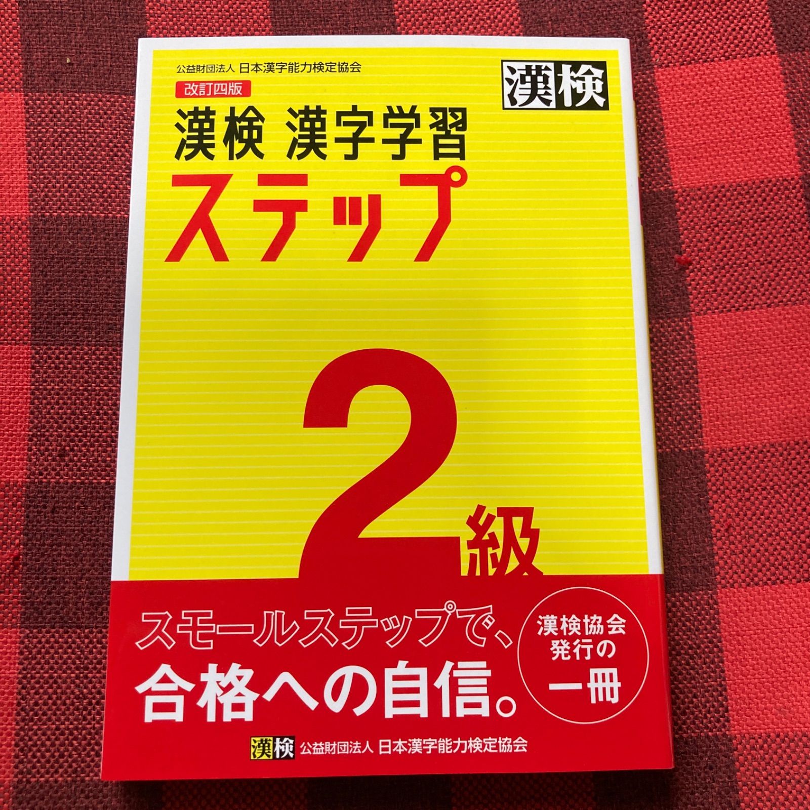 漢検 2級 漢字学習ステップ - 参考書