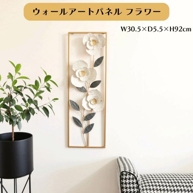 ウォールアートパネル フラワー 壁掛け 壁飾り アイアン ウォールアート椿 W30.5×D5.5×H92cm インテリア おしゃれ 上品 ウォールデコレーション 玄関 リビング 寝室 壁面 ワンポイント アクセント 送料無料