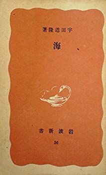 【中古】海 (1950年) (岩波新書〈第36〉)