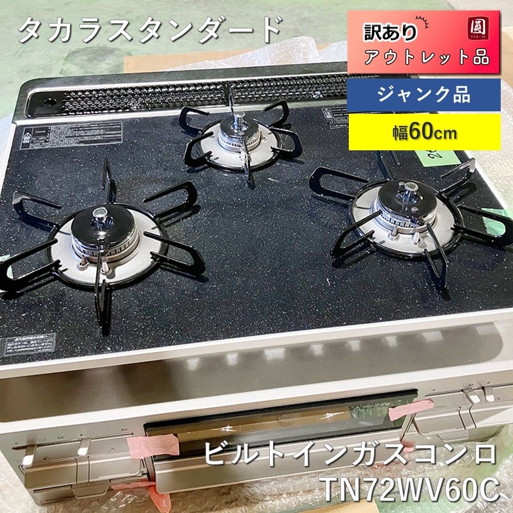 訳アリ タカラ Takarastandard TN72WV60C ビルトインガスコンロ 幅60cm 都市ガス用