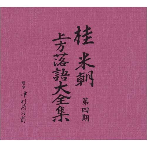 新品未開封】桂米朝 上方落語大全集CD 第四期 CD10枚組 25演目