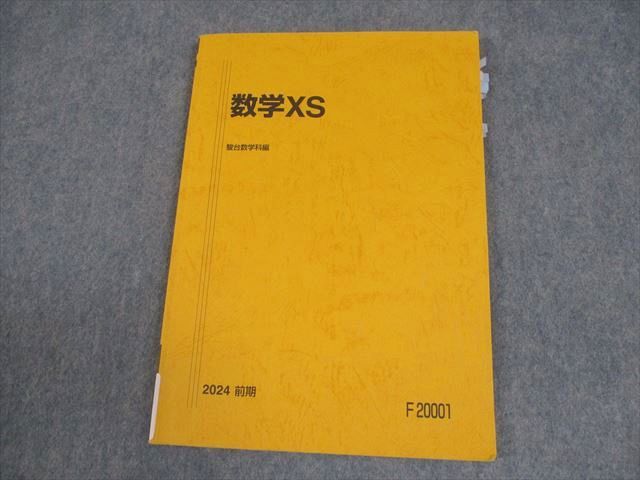 駿台 東京大学/京都大学 東大・京大・医学部コース 数学XS