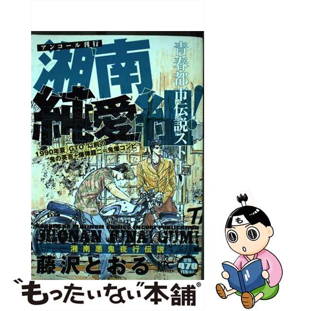 湘南純愛組！ 湘南悪鬼夜行伝説/講談社/藤沢とおるもったいない本舗 ...