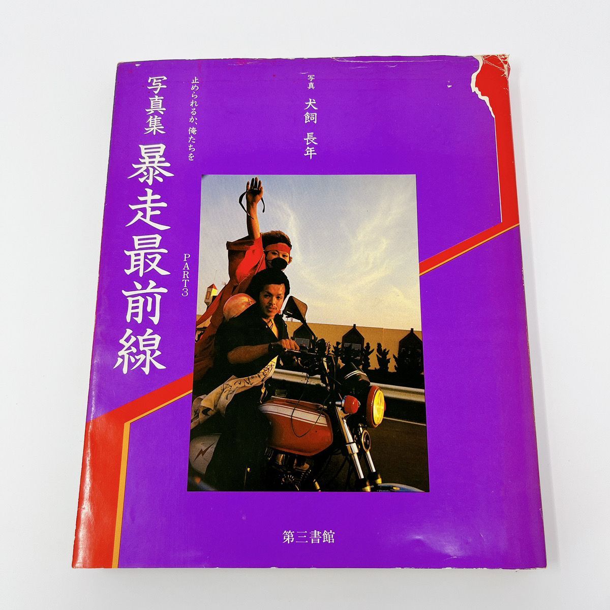 063A-1 暴走最前線 止められるか俺たちを Part3 昭和56年 初版 犬飼長年 暴走族 写真集 旧車 CBXJ 昭和 不良 ヤンキー  レディース - メルカリ