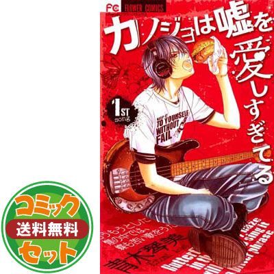 カノジョは嘘を愛しすぎてる 1〜20 全巻購入額 カノジョは嘘