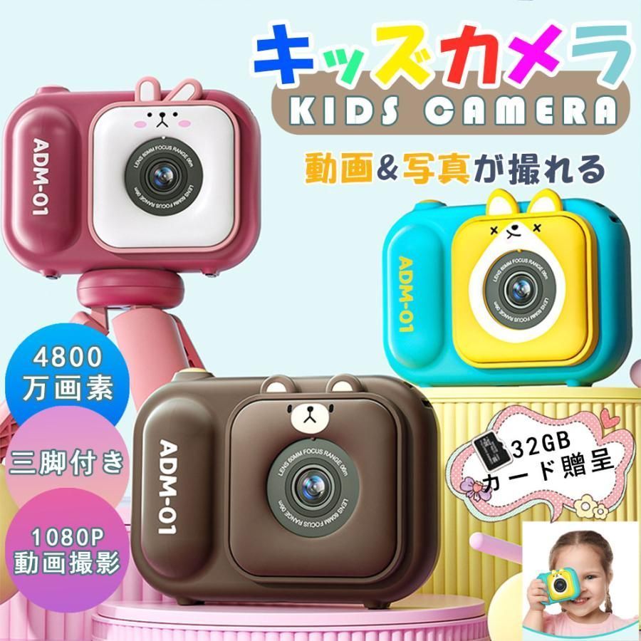 キッズカメラ トイカメラ 子供用 カメラ 3歳 4歳 4800万画素 三脚付 おもちゃ 写真 動画 操作簡単 前後二重カメラ デジタルカメラ 誕生日 男の子 女の子