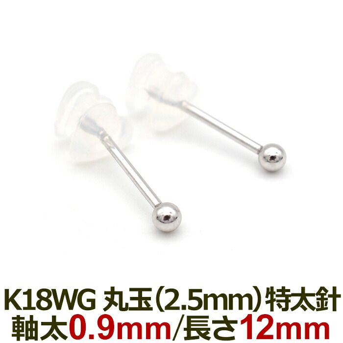 18金 セカンドピアス つけっぱなし 軸太0.9mm ロングポスト12mm 特太針 